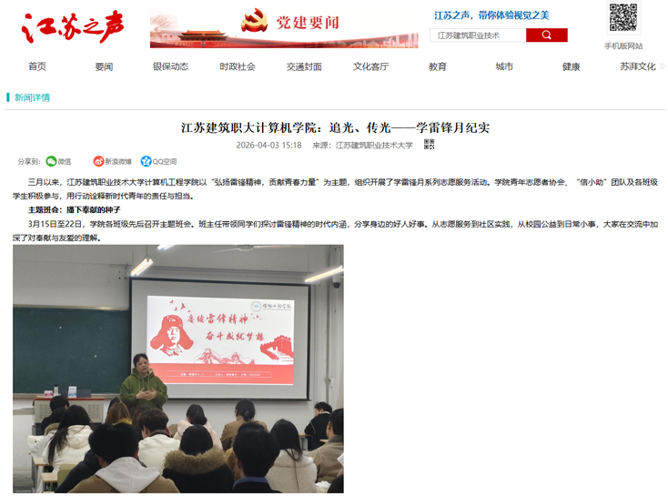 【江苏之声】江苏建筑职大计算机学院：追光、传光——学雷锋月纪实